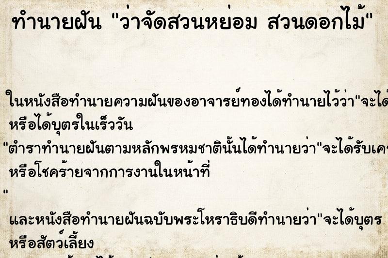 ทำนายฝันว่าจัดสวนหย่อมสวนดอกไม้ ทำนายฝันทำนายฝันว่าจัดสวนหย่อมสวนดอกไม้